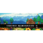 星露谷物语魔法糖冰棍卖多少钱 星露谷物语魔法糖冰棍最新售卖价格