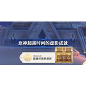 原神超越时间的虚影怎么做 原神超越时间的虚影完成条件一览