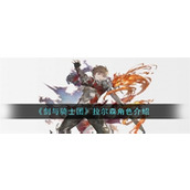 剑与骑士团拉尔森角色怎么样 拉尔森角色强度属性一览