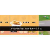心动小镇手游炸鱼薯条怎么制作 炸鱼薯条制作步骤介绍