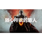 龙之信条2随心所欲的旅人怎么做 随心所欲的旅人支线任务完成方法