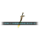 原神5.0纳塔新武器息燧之笛强度怎么样 原神5.0纳塔新武器息燧之笛强度介绍2024