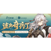 崩坏星穹铁道联动keep活动有哪些福利 崩坏星穹铁道联动keep活动介绍一览