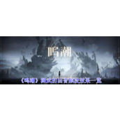 鸣潮渊武的回音频段有什么用 鸣潮渊武的回音频段作用一览