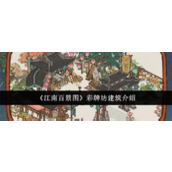 江南百景图彩牌坊建筑怎么样 彩牌坊建筑细节一览