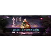 阴阳师花夕缘梦活动怎么玩 阴阳师花夕缘梦活动玩法解锁大全
