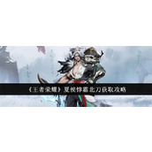 王者荣耀夏侯惇霜北刀怎么获取 夏侯惇霜北刀获取指南大全