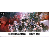 鸣潮营地配给失窃一事任务如何完成 鸣潮营地配给失窃一事任务完成攻略