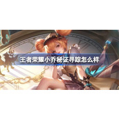 王者荣耀小乔新皮肤秘证寻踪怎么样-小乔秒杀新皮肤售价介绍