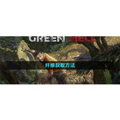 绿色地狱纤维怎么找 绿色地狱纤维获取方法