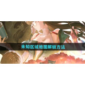 鸣潮未知区域地图怎么解锁 鸣潮未知区域地图进入攻略