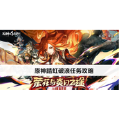 原神踏虹破浪任务怎么完成 原神踏虹破浪任务攻略