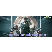 萤火突击德尔金4级头盔怎么获得 萤火突击德尔金4级头盔防具一览