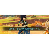 原神基尼奇值得抽吗 原神基尼奇技能属性介绍