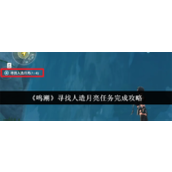 鸣潮寻找人造月亮任务怎么做 鸣潮寻找人造月亮任务完成方法