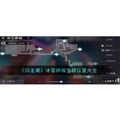 归龙潮冰雪神域宝箱在哪 归龙潮冰雪神域宝箱位置汇总