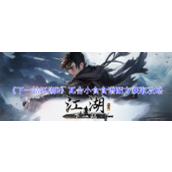 下一站江湖2瓦舍小食食谱配方如何获得 下一站江湖2瓦舍小食食谱配方获取方法