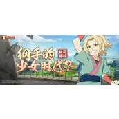 火影忍者手游新忍纲手少女怎么样攻略