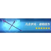 崩坏3凡念梦兆武器有什么