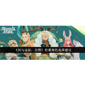 剑与远征启程招募角色怎么选 剑与远征启程招募角色选择推荐