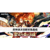 原神浪沫羽鳃去哪采 原神浪沫羽鳃采集路线一览