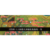 原神5.0火神瞳怎么收集 原神5.0火神瞳全收集攻略