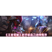 王者荣耀射手吸血刀如何选择 王者荣耀射手吸血刀选择推荐