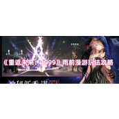 重返未来1999雨前漫游怎么玩 重返未来1999雨前漫游玩法介绍