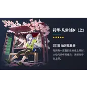 崩坏3岁华至味圣痕套装攻略