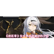 绝区零仪玄养成材料是什么 绝区零仪玄养成突破材料介绍