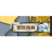 《英雄冒险团》游戏各种功能有哪些