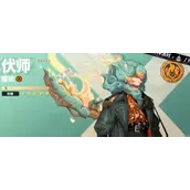 《众神派对》伏师狻猊角色大全全收录