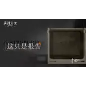 重返未来1999这只是报告玩法详细介绍
