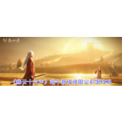 燕云十六声端午新成就限定彩蛋怎么完成 燕云十六声端午新成就限定彩蛋完成攻略