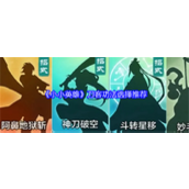 小小英雄刀客功法怎么选择 小小英雄刀客功法选择攻略建议