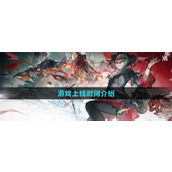 归龙潮什么时候上线 归龙潮上线时间爆料