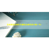 日本购买比特币方便吗(比特币多少钱一个)