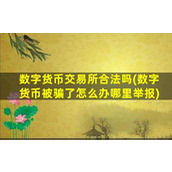 数字货币交易所合法吗(数字货币被骗了怎么办哪里举报)