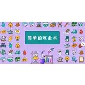 《简单的炼金术》奶茶合成哪些方法值得推荐