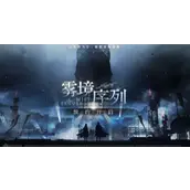 《雾境序列》重装职业怎么样