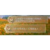 《无限暖暖》制作奇想香氛烂漫初光任务完成攻略详解