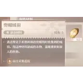 《无限暖暖》兜帽绒羽如何获取