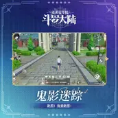 《斗罗大陆：史莱克学院》鬼影迷踪解锁有什么好的方法可用