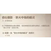 《无限暖暖》错位摄影怒火中烧的精灵任务达成技巧总结