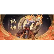 《九州异兽记》祝融技能详情介绍