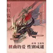 《不朽家族》艾瑞斯角色详细介绍