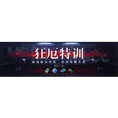 无期迷途狂厄特训第4期玩法系统完整说明