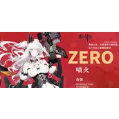 《零之战线》喷火角色大全
