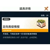 《飞跃虹镜》定向高级情报如何获得