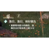 《无限暖暖》落日落日和好朋友银夜莺之哨任务达成技巧总结